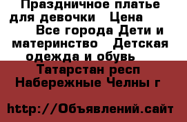 Праздничное платье для девочки › Цена ­ 1 000 - Все города Дети и материнство » Детская одежда и обувь   . Татарстан респ.,Набережные Челны г.